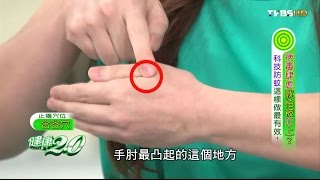 中醫「止癢」穴位按了就不癢 健康20 [upl. by Zoie]