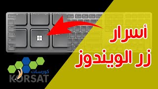 أسرار زر ويندوز التي لا يعرفها 90 من المستخدمين Windows button [upl. by Hazelton]