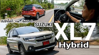 พลังงานทางเลือก SUZUKI XL7 Hybrid รีวิวความคุ้มค่าในการใช้งาน จากความแรง และประหยัดที่เพิ่มมากขึ้น [upl. by Kristyn]