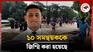 ১০ সমন্বয়ককে জিম্মি করা হয়েছে  10 Coordinator Hostage  Floods  Hasnat Abdullah  Kalbela [upl. by Vidovik]