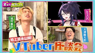 HiHi Jets猪狩蒼弥がVTuber愛を語る！＆人気VTuber、初TV出演のksonも魅力を熱弁！【天津飯大郎】【YouTube限定公開】2024823OA「金曜日のメタバース」 [upl. by Arsuy]