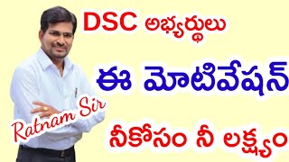 అద్భుతమైన మోటివేషన్ DSC అభ్యర్థులకు మరి ముఖ్యం [upl. by Poliard]