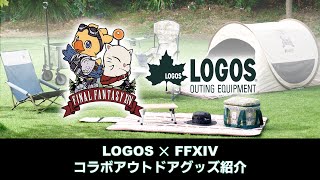 第38回FFXIVコミュニティ放送 ～LOGOS×FFXIV コラボアウトドアグッズ紹介スペシャル～ [upl. by Zelikow577]