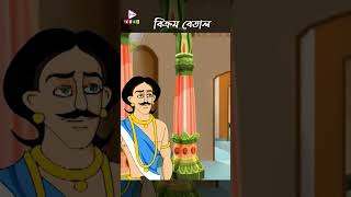 এতদিন পর যুবরাজ ফিরে আসছে kidsstories bikrambetal vikrambetaal banglacartoon shorts [upl. by Anha]