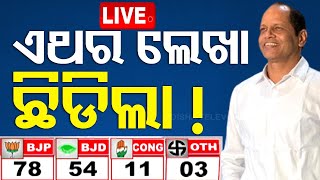 🔴Live  ଏଥର ଲେଖା ଛିଡିଲା  Odisha Election Result  Vote Counting  OTV [upl. by Anoif]