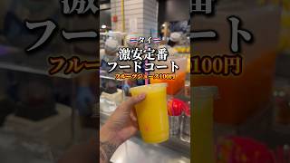 タイの激安フードコート最高です タイ タイ旅行 バンコク フードコート ターミナル21 [upl. by Henryk831]