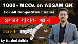 1000 Assam GK MCQs  অসমৰ সাধাৰণ জ্ঞান for APSC amp other exams  Assam Competitive Exam  Part 1 [upl. by Daht]