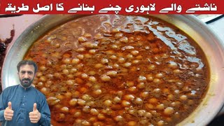 Secret Lahori Chanay Recipe  Commercial Lahori Chana Recipe  By nazir Jan foods [upl. by Aitnis]