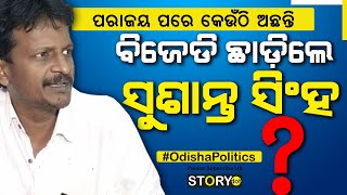 ବିଜେଡି ଛାଡ଼ି‌ଲେ ସୁଶାନ୍ତ ସିଂହ ପଶ୍ଚିମ ଓଡ଼ିଶାରେ କ’ଣ କରିବ ବିଜେଡି  Sushanta Singh BJD [upl. by Tterb867]