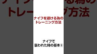 ナイフを避けるためのトレーニング方法【誰でもできる護身術】ナイフで襲われた時の基本⑥ 【生き延びるための護身術】 [upl. by Aihtenak]