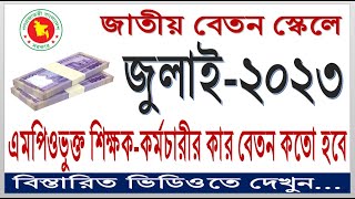 July 2023 Salary Calculation Of MPO Teachers amp Employees ll জুলাই ২০২৩ কার কতো বেতন হবে ll [upl. by Eceirtal]