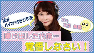 30歳女性『今年の4月に入籍する予定の彼がいるのですが、ハイスペすぎて不安です。』 [upl. by Laertnom]