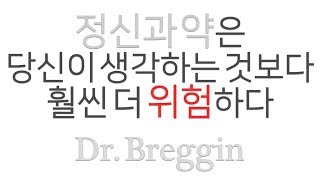 정신과 약의 위험성｜부작용과 금단증상｜Dr Breggin Part 1 [upl. by Fidellas]