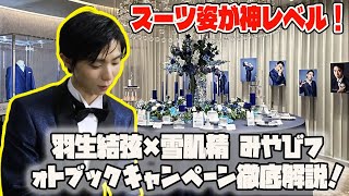 【羽生結弦】スーツ姿が神レベル羽生結弦×雪肌精 みやびフオトブックキャンペーン徹底解説 [upl. by Ruenhcs]