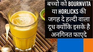 बच्चो को BournVita या Horlicks की जगह पिलाएं हल्दी वाला दूध। Haldi ka Doodh। Turmeric Milk [upl. by Etterual]