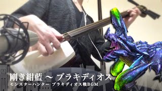 【剛き紺藍 ～ ブラキディオス】三味線だけで弾いてみたら火傷したぜ Monster Hunter：Brachydios Battle Theme  Japanese Music Cover [upl. by Kcirdot]