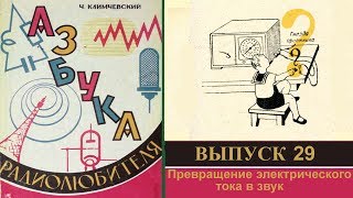 Превращение электрического тока в звук Азбука радиолюбителя 29 [upl. by Wolfie]