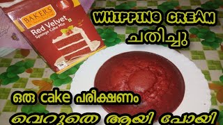 How to make Bakers Red Velvet Cake MixMalayalamwithout ovanproduct reviewu r sundari [upl. by Branen876]