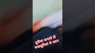 दुरीया बनावे लेमजबूरियां ये जानbhojpurimusic monoj travel sorts girl gvm motivation monotaij [upl. by Cesaro938]