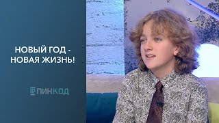 ПИНКОД Новый год  новая жизнь  Меняем привычки и увлечения с помощью волшебства [upl. by Ahsiniuq]