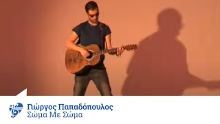 Γιώργος Παπαδόπουλος  Σώμα με σώμα  Giorgos Papadopoulos  Soma me soma  Official Video Clip [upl. by Close542]