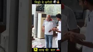 Aaj main khareed lunga 12 lakh sikke Ka Kar vah bhi ek ek rupaye Ka Sikkashots dance subscribe [upl. by Fabri]