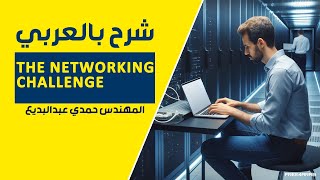 04The Networking Challenge Lecture 4 By EngHamdy Abd Elbadeea  Arabic [upl. by Fineman]