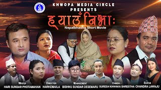 HYANGUNIBHA  ह्याउँनिभाः Nepalbhasha Short Movie ।। नेपालभाषा चिहाः संकिपा ।। नेवा प्याखं 2080।। [upl. by Macguiness]