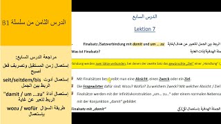 Deutschkurs B1 Lektion 8  تعلم اللغة الألمانية  المستوى الثالث  الدرس الثامن [upl. by Dnomyaw]