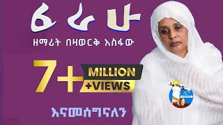 ፈራሁ  Ferahu  ዘማሪት በዛወርቅ አስፋው  Bezawork Asfaw  አዲስ መዝሙር New Orthodox Mezmur  2024 [upl. by Oliva]