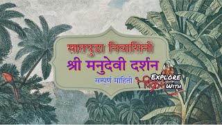 सातपुडा निवासिनी श्री मनुदेवी दर्शन  संपूर्ण इतिहास  Manudevi Mandir  Manudevi Temple Yawal [upl. by Imailiv]