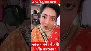 তাতে কিছু যায় আসেনা Kanchan পত্নী Sreemoyee একি বললেন দেখুন Akash Kusum Shooting এর ফাঁকে কি হলো [upl. by Ylus589]