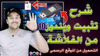 شرح تحميل وتثبيت ويندوز 10 نسخة اصلية باستخدام USB من الالف الى الياء  تثبيت ويندوز 10 من الفلاشة [upl. by Mazurek]