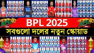 BPL 2025  All Team Full Squads  Cricket Update [upl. by Daniela]