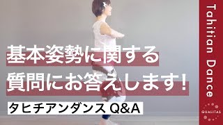 【QampA】「腰がそってしまうときは？」タヒチアンダンス・基本姿勢に関する、よくある質問にお答えします♫ [upl. by Auginahs852]