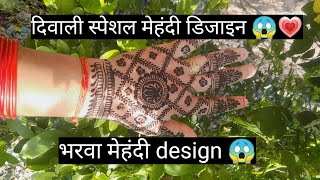 भरवा मेहंदी design 😱 back hand mehndi design 😱diwali mehndi design 😱mehndi [upl. by Akeret335]