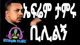 Ephrem Tamiru Bililgn  ቢሊልኝEthiopian music 2022 [upl. by Torr]