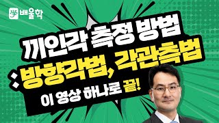 토목기사 필기기초 측량학 입문이론 인강 20 끼인각 측정하는 방법  방향각법 각관측법  박용복 교수님 [upl. by Aduhey601]