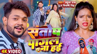 Video  Ankush Raja  संतोष पागल  SantoshPagal  Anisha Pandey  Shivani Singh  Funny Song [upl. by Rehpotsirh232]