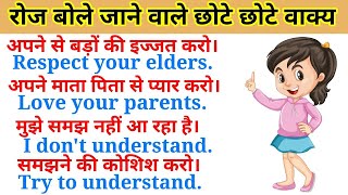 Daily use Short english sentences  अंग्रेजी बोलना सीखे  English sentences for beginners [upl. by Alegnad]