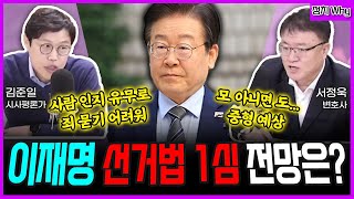 전격시사 ①이재명 대표 오늘 1심 선고…김혜경 벌금 150만원 ②명태균·김영선 구속…정치권 변수될까 정치 Why｜김준일 시사평론가 서정욱 변호사｜KBS 241115 방송 [upl. by Hulbard]