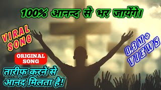 Tarif Karne Se Mahima Karne Mein Anand Milta Hai Lyrics l Hindi Christian Song 2022  Emanuel  PFC [upl. by Yclek454]