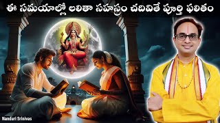 లలితా సహస్రం ఈ రోజుల్లో చేస్తే అపూర్వ ఫలితం  9 secrets of Lalitha sahasram  Nanduri Srinivas [upl. by Jabez]