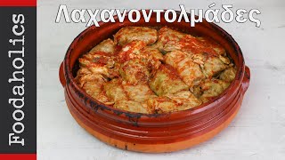 Παραδοσιακοί λαχανοντολμάδες στο πήλινο  Foodaholics [upl. by Orbadiah]