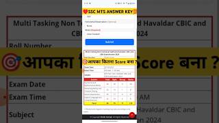 SSC MTS SCORECARD 2024 🎯 SSC MTS ANSWER KEY ♥️ SSC MTS RESULT 🔥 SSC MTS MARKS OUT❣️ SSC MTS RESULT [upl. by Mcilroy]