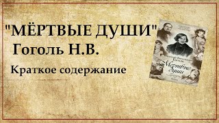 Мертвые души краткое содержание [upl. by Jamaal]