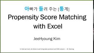 아빠가 들려 주는 통계 Propensity Score Matching with Excel [upl. by Garry552]