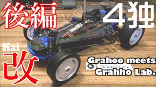 四独キットGRAHHOLAB完全攻略【後編】 [upl. by Keith]