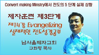 구화평제자훈련 제3단계 제14강 Evangelizing 실제적인 전도 성경 공부 [upl. by Ahsirt]