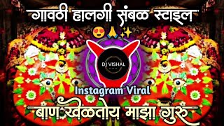 Ban Kheltoy Maja Guru बान खेळतोय माझा गुरु  Sajan Bendre Dj Song  Halgi Sambal Mix DJ Vishal K 🎧 [upl. by Jozef]